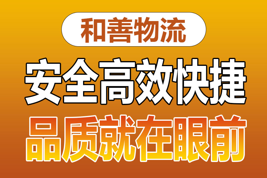 溧阳到肥乡物流专线